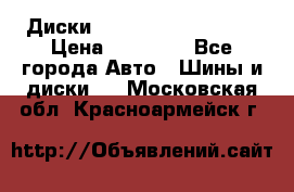  Диски Salita R 16 5x114.3 › Цена ­ 14 000 - Все города Авто » Шины и диски   . Московская обл.,Красноармейск г.